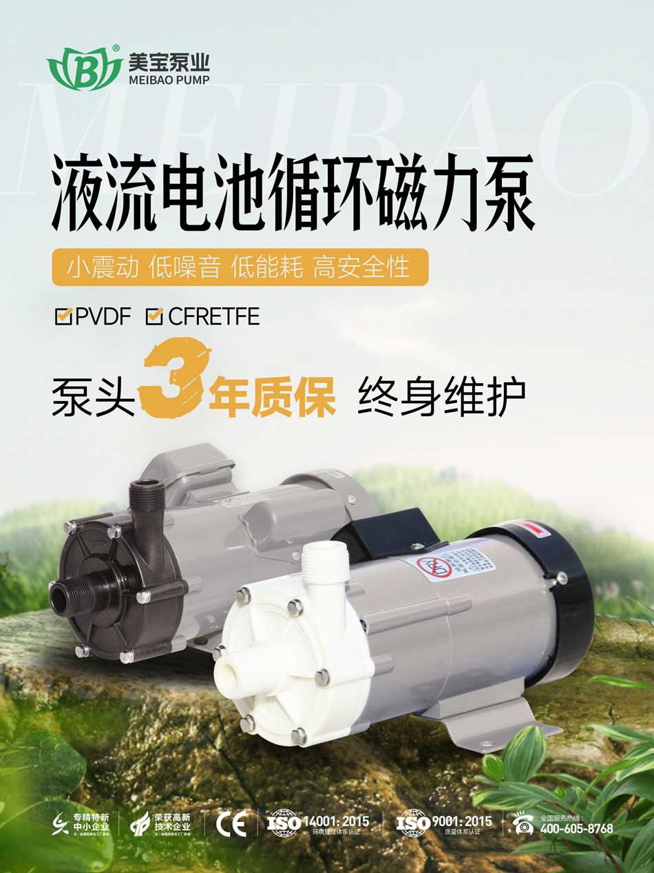 液流電池電解液循環(huán)用什么泵好？