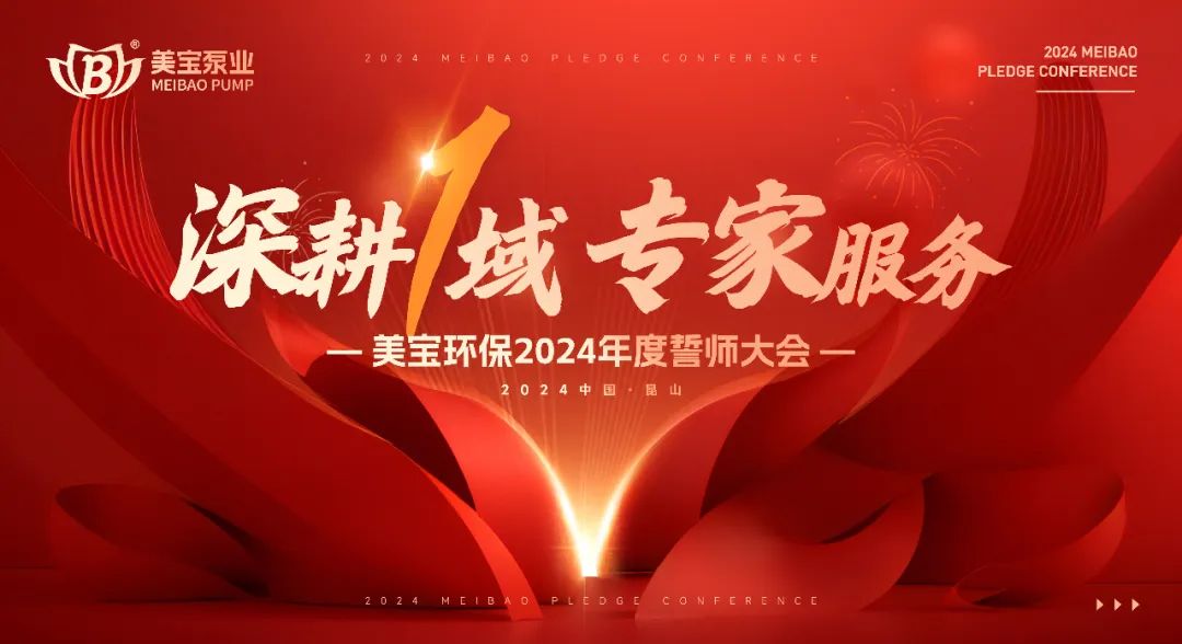 深耕一域 專家服務(wù) | 美寶集團(tuán)2024年開春誓師大會圓滿成功